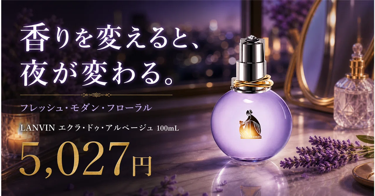 通販 エクラドゥアルページュ ランバン 香水 値段 ランバン LANVIN