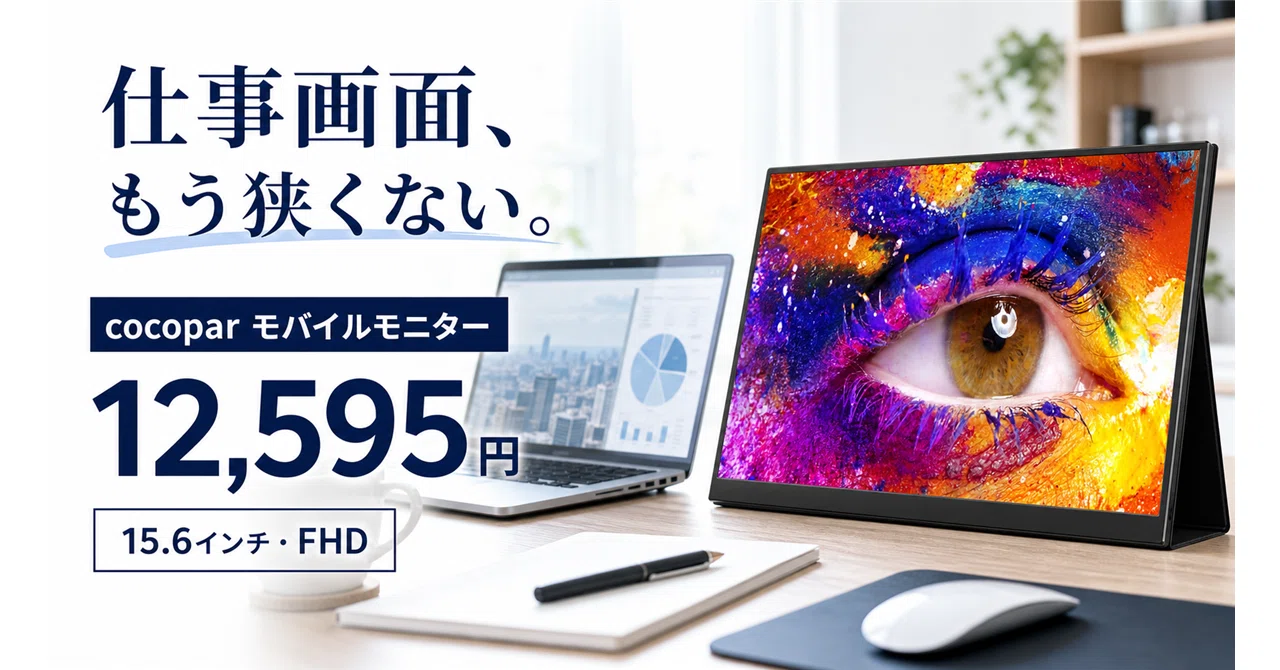 650gで持ち歩ける15.6インチの2枚目画面。cocoparモバイルモニターzs