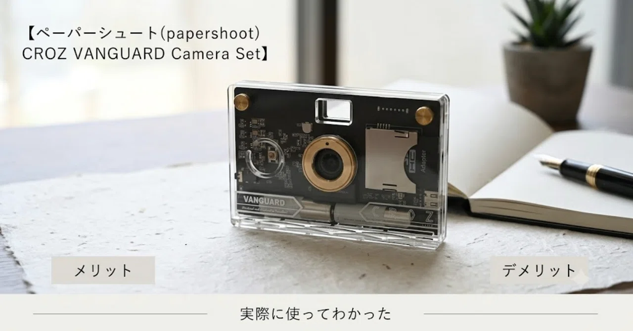 CROZ DIY デジタル トイカメラ 本体 木製 ペーパーシュート ペーパーシュート(papershoot) CROZ VANGUARD Camera Set】実際に使っ