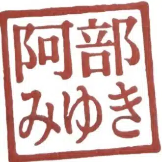 阿部みゆき💊🔤🖋️