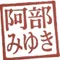 阿部みゆき💊🔤🖋️
