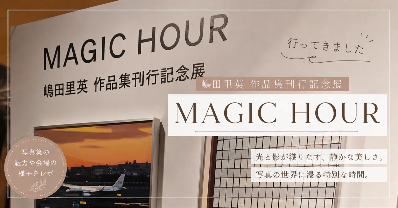 嶋田里英作品集刊行記念展「MAGICHOUR」へ行ってきました｜tama