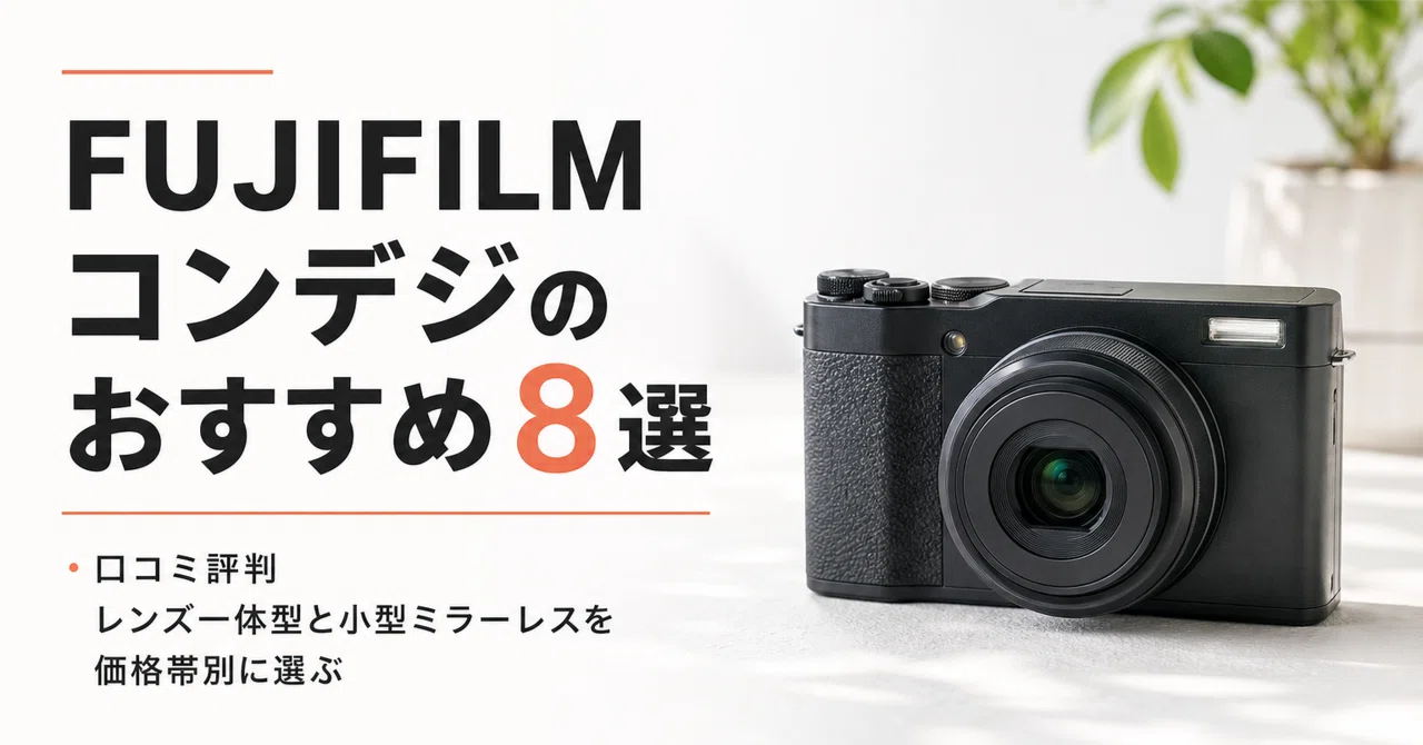FUJIFILM コンデジのおすすめ8選・口コミ評判 レンズ一体型と小型