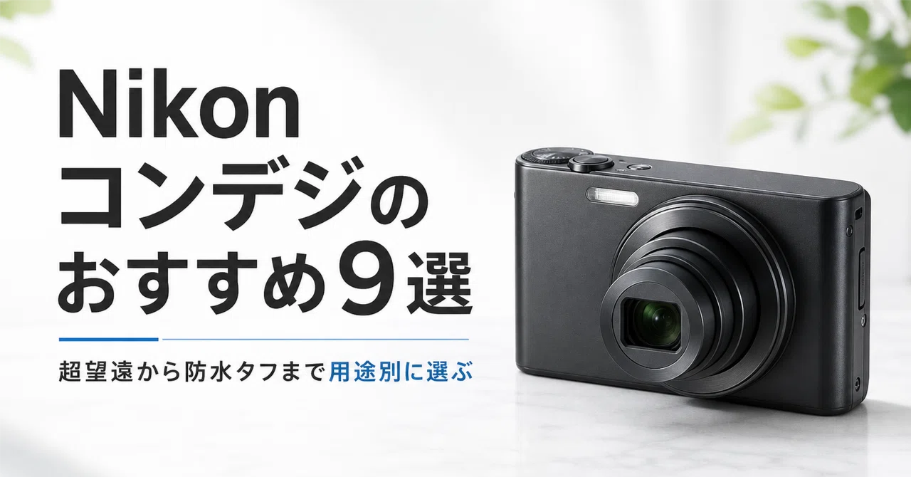 Nikon コンデジのおすすめ9選 超望遠から防水タフまで用途別に選ぶ