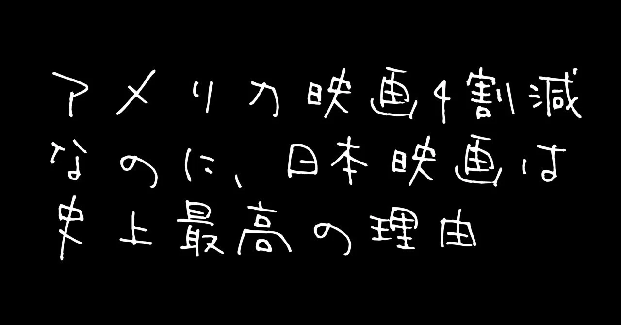 アメリカ映画4割減なのに、日本映画は史上最高の理由｜朝日けけ。
