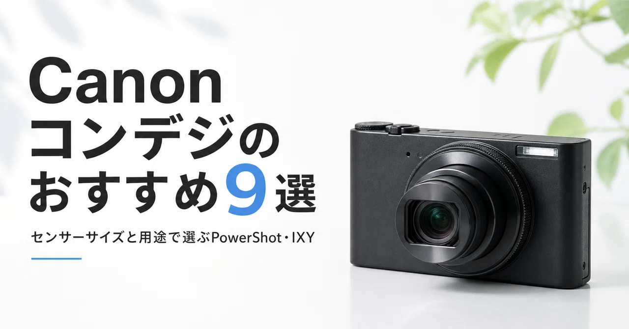 Canon コンデジのおすすめ9選 センサーサイズと用途で選ぶPowerShot