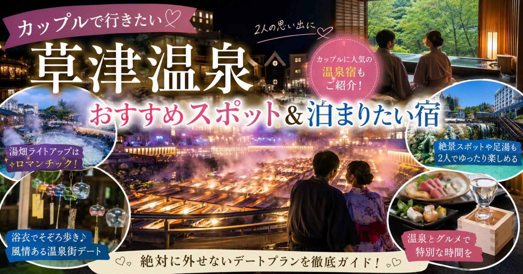 草津 温泉 人気 宿 カップル