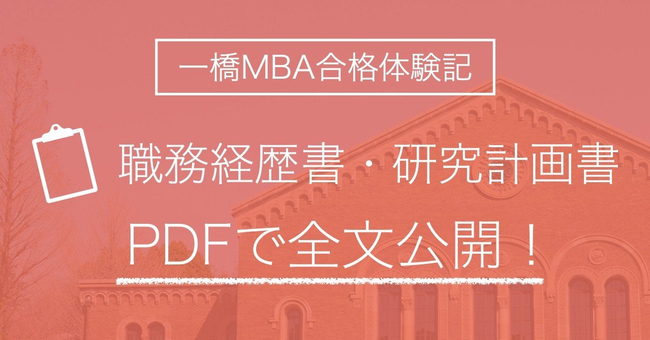 一橋mba合格体験記 出願書類 職務経歴書 将来計画書 全文公開 じゅたろう Note 一橋mba合格体験記 出願書類 職務経歴書 将来計画書 全文公開 じゅたろう Note