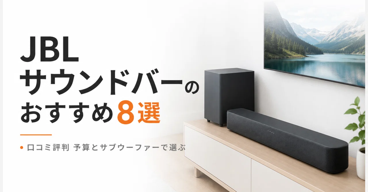 JBL サウンドバーのおすすめ8選・口コミ評判 予算とサブウーファーで