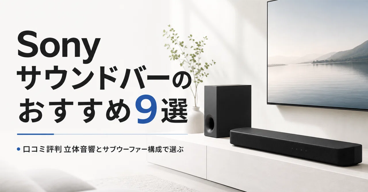 Sony サウンドバーのおすすめ9選・口コミ評判 立体音響とサブ
