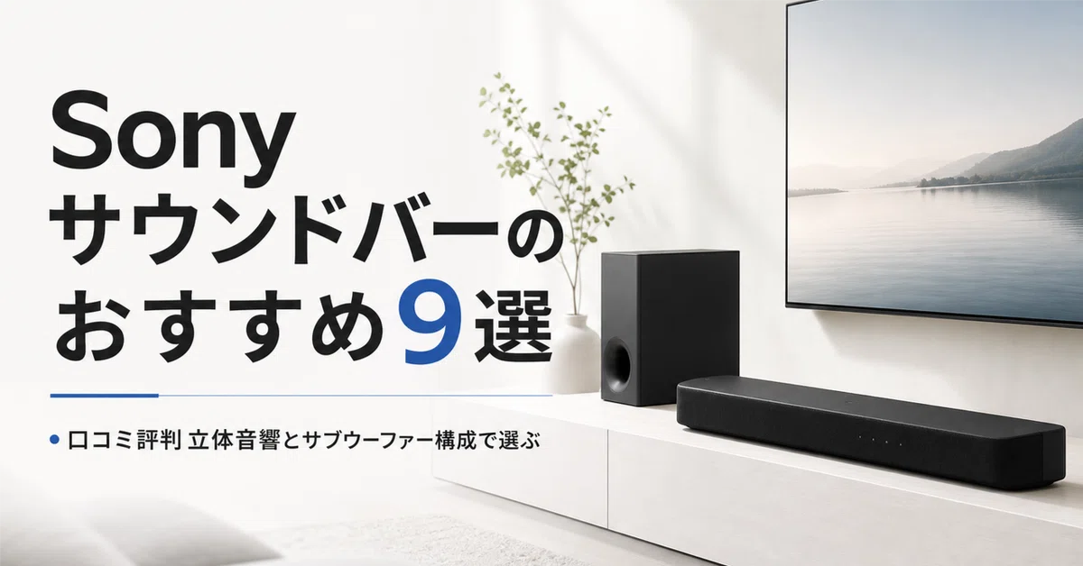 Sony サウンドバーのおすすめ9選・口コミ評判 立体音響とサブ