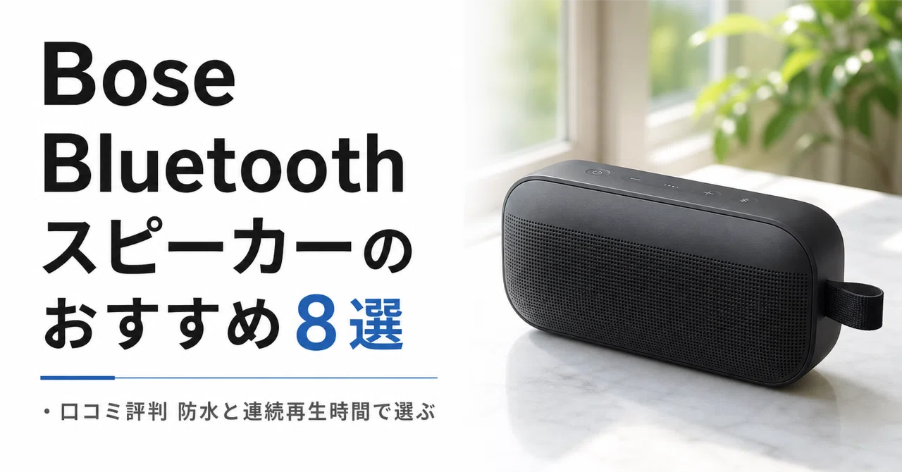Bose Bluetoothスピーカーのおすすめ8選・口コミ評判 防水と連続再生