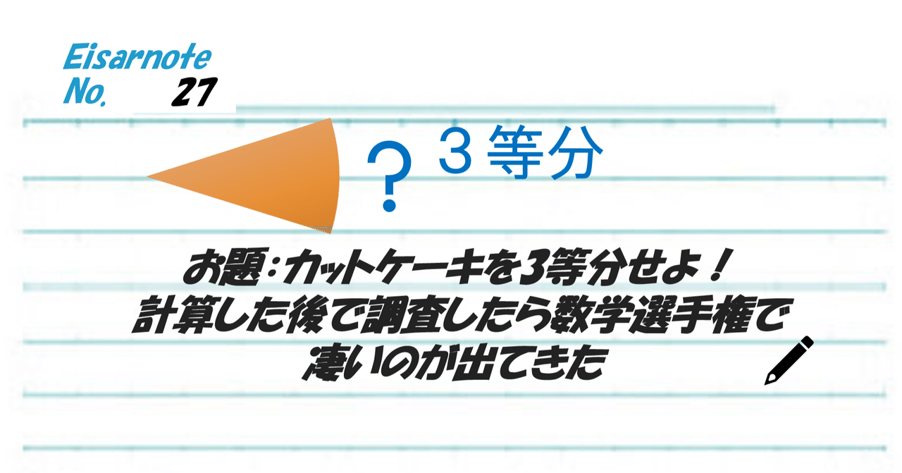 お題 カットケーキを3等分せよ 計算した後で調査したら数学選手権で凄いのが出てきた 伊達 英紗 Date Eisa Note