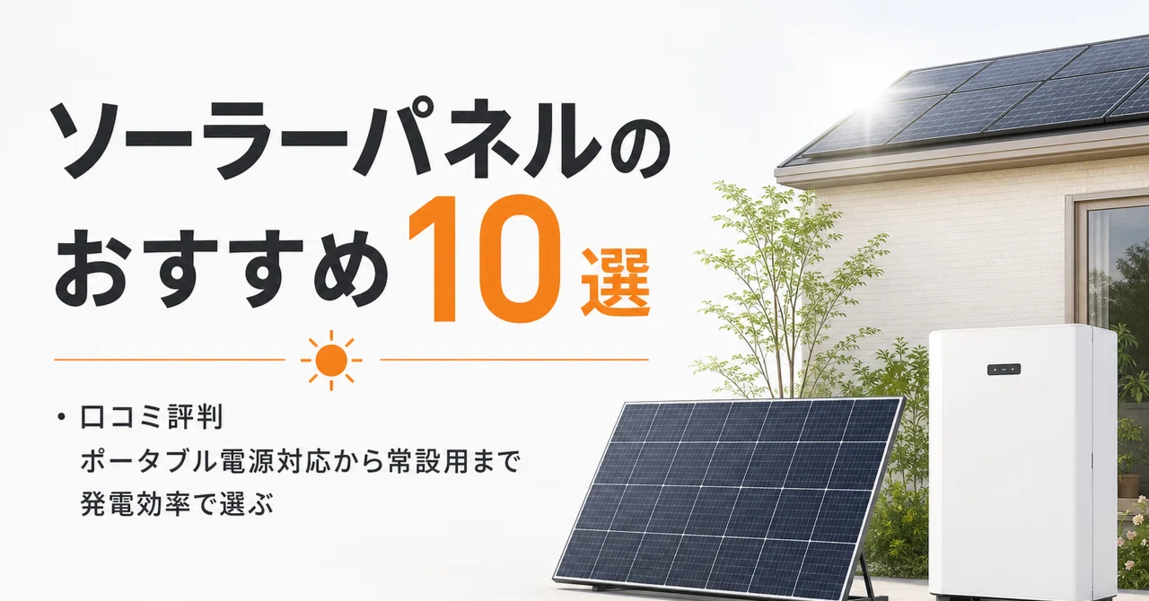 ソーラーパネルのおすすめ10選・口コミ評判 ポータブル電源対応から
