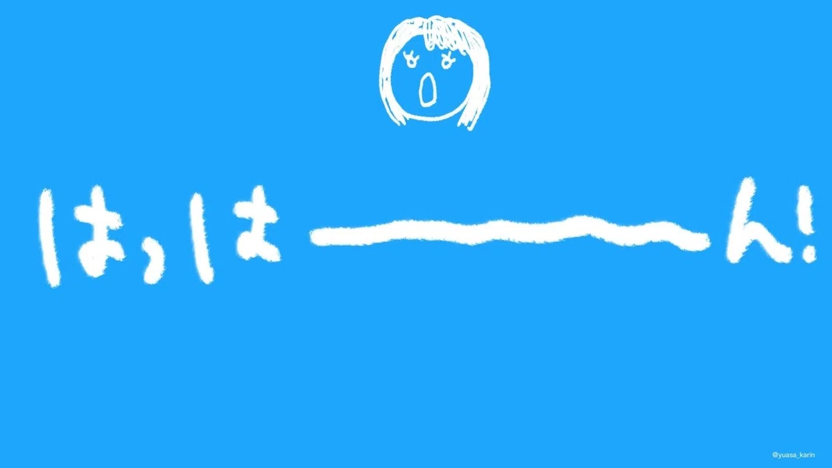 はっはーん