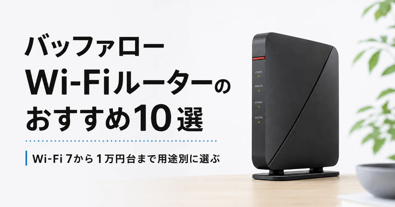 バッファロー Wi-Fiルーターのおすすめ10選 Wi-Fi 7から1万円台まで