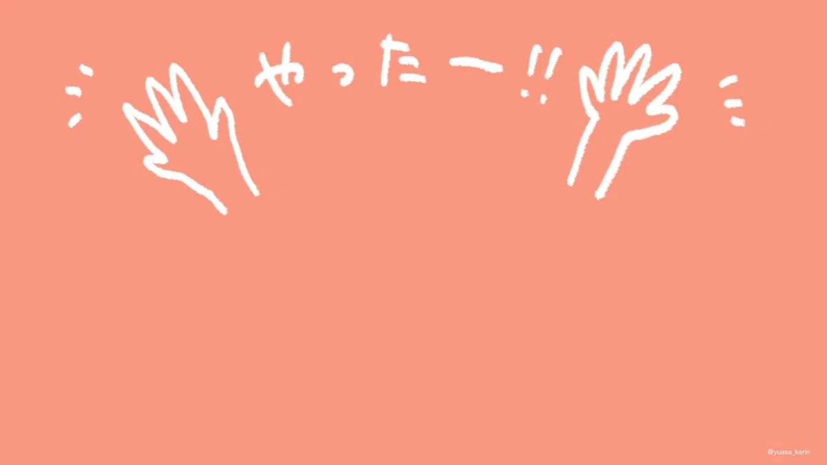 やったー200705