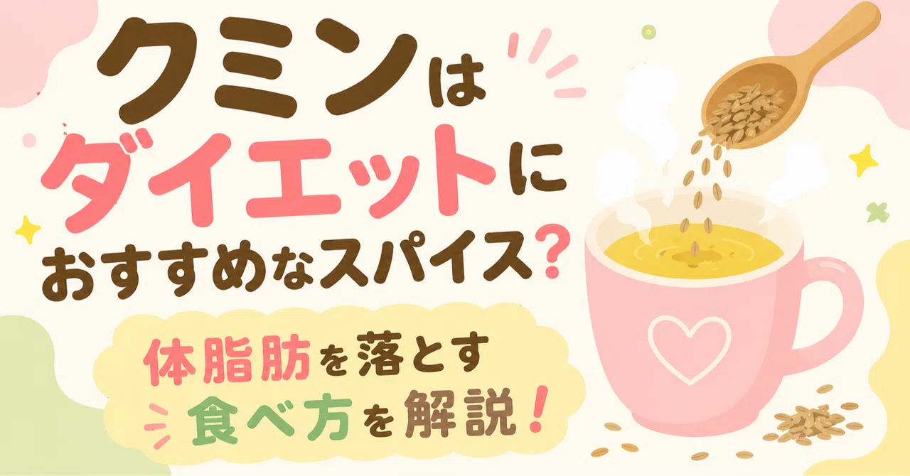 クミン ダイエット