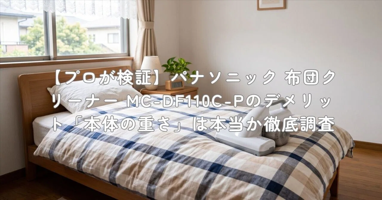 プロが検証】パナソニック 布団クリーナー MC-DF110C-Pのデメリット