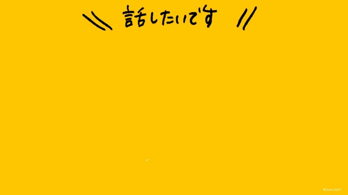 話したいです200705