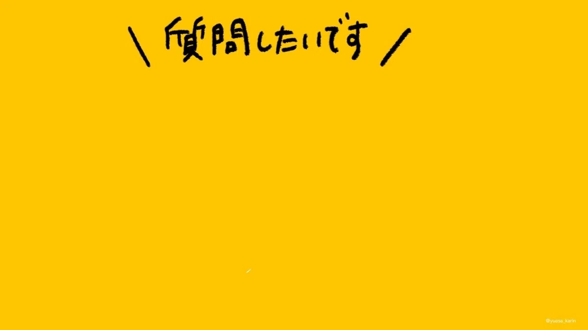 質問したいです200705