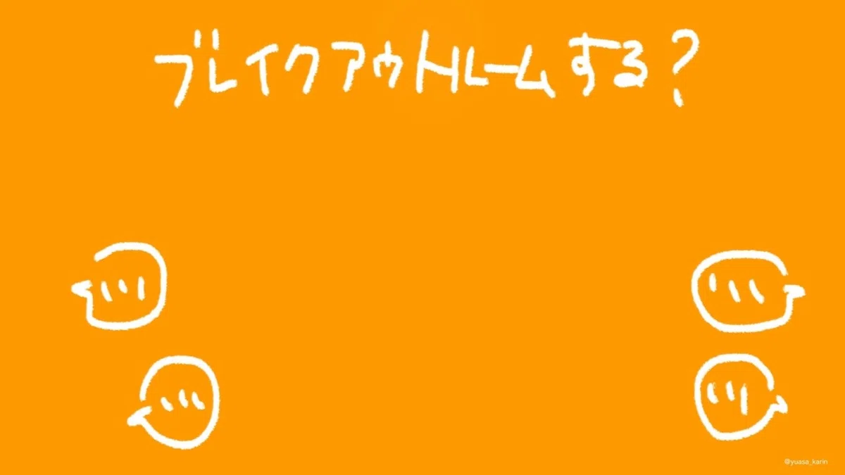 ブレイクアウトルームする？200705