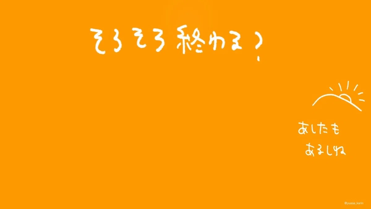 そろそろ終わる200705