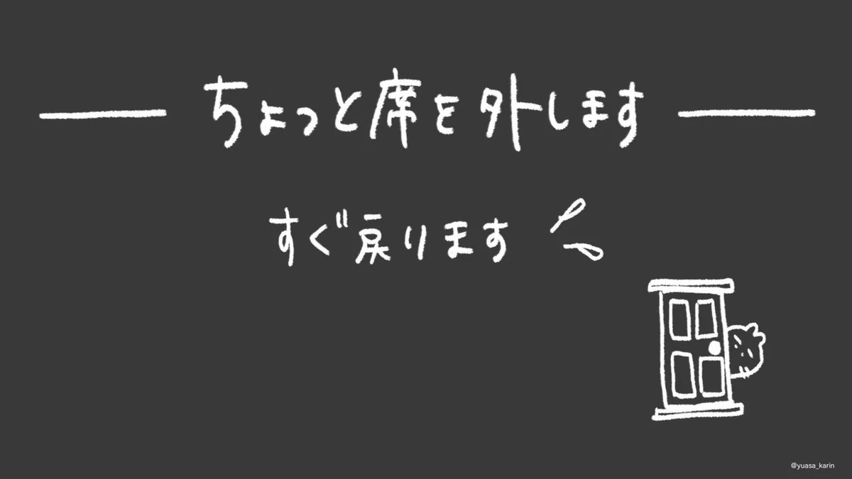 ちょっと席を外します