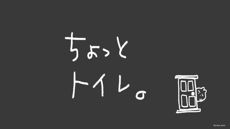 ちょっとトイレ200705