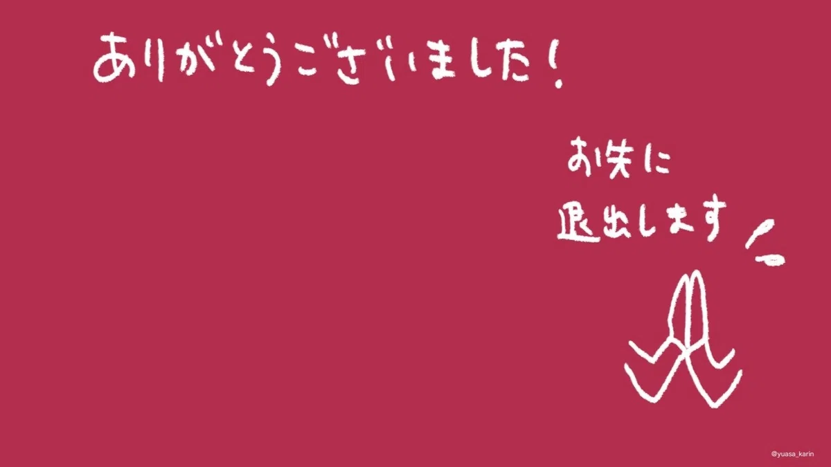 ありがとうお先に退出２¥200705