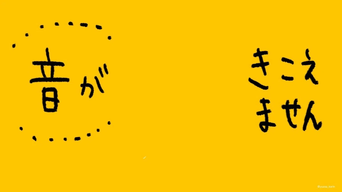 音が聞こえません200705