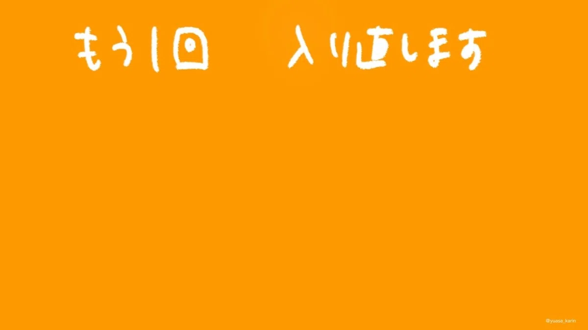 もう1回入り直します200705