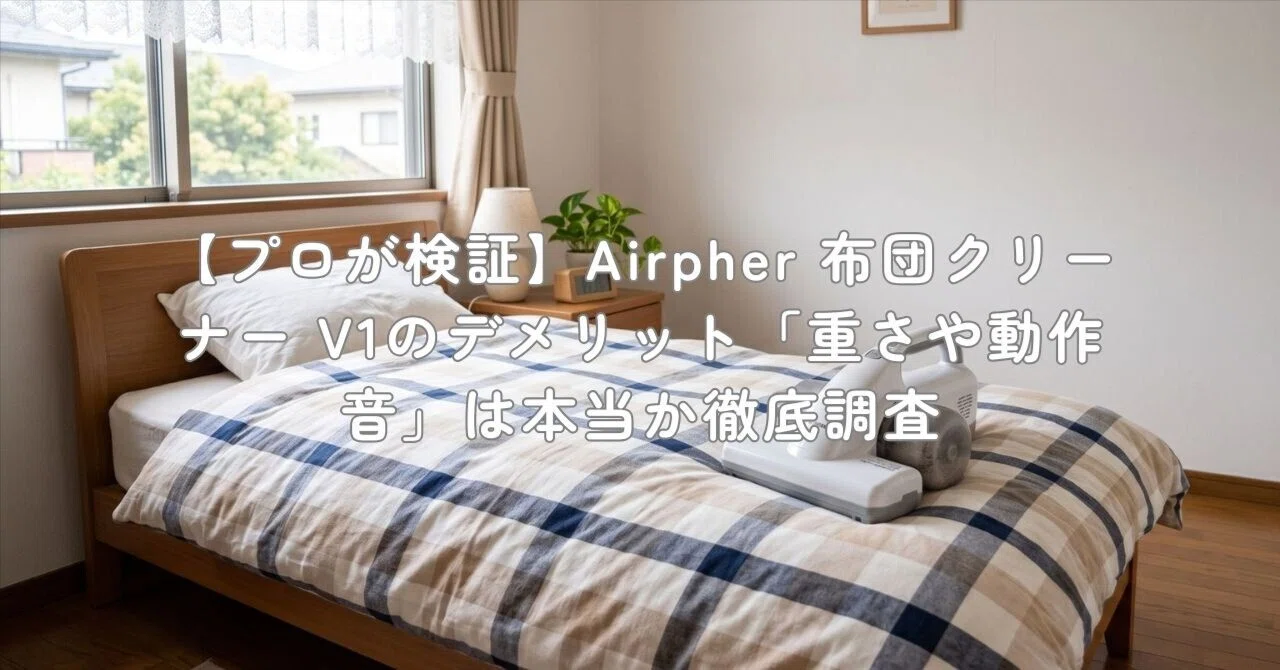 プロが検証】Airpher 布団クリーナー V1のデメリット「重さや動作音