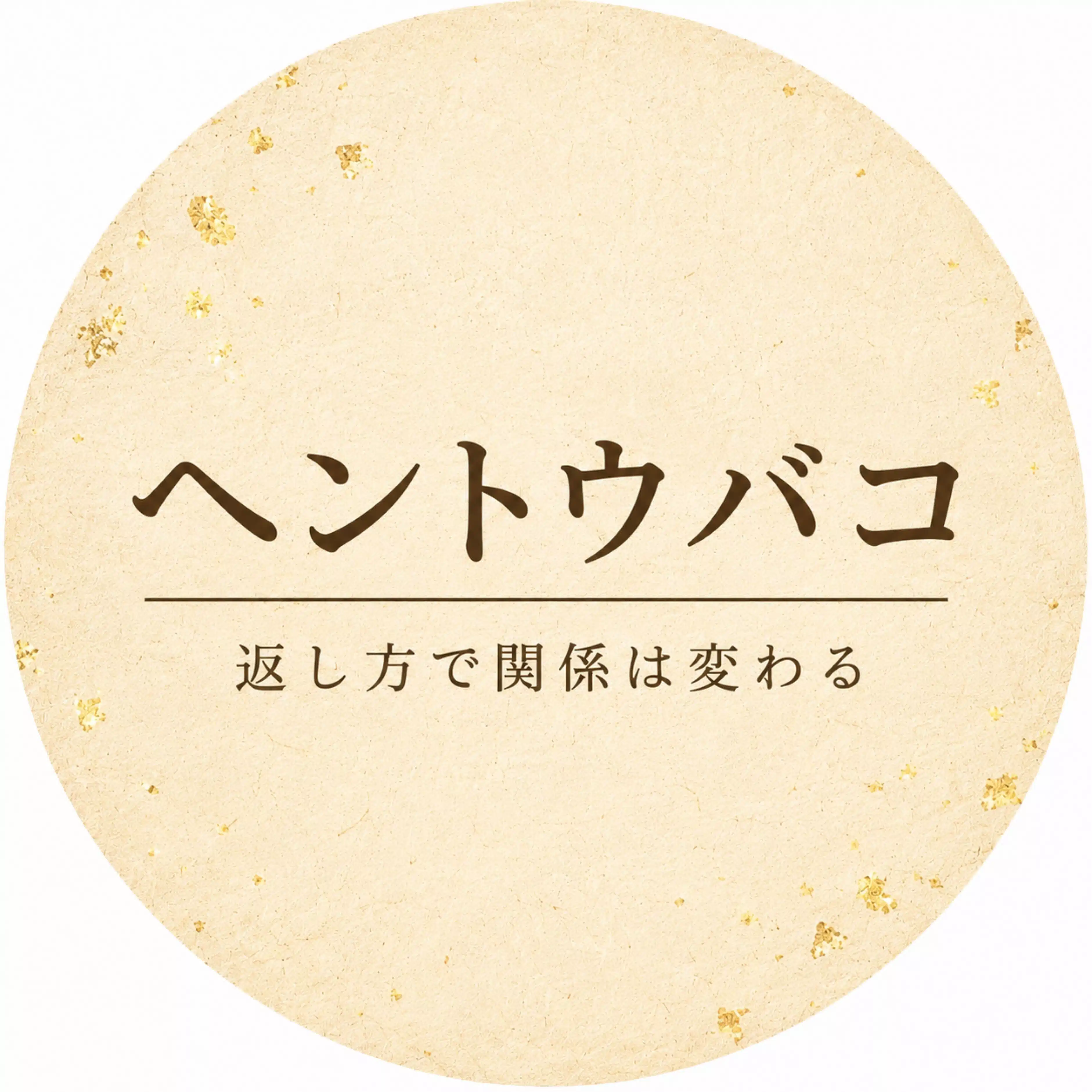ヘントウバコ｜返し方で関係は変わる