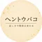 ヘントウバコ｜返し方で関係は変わる