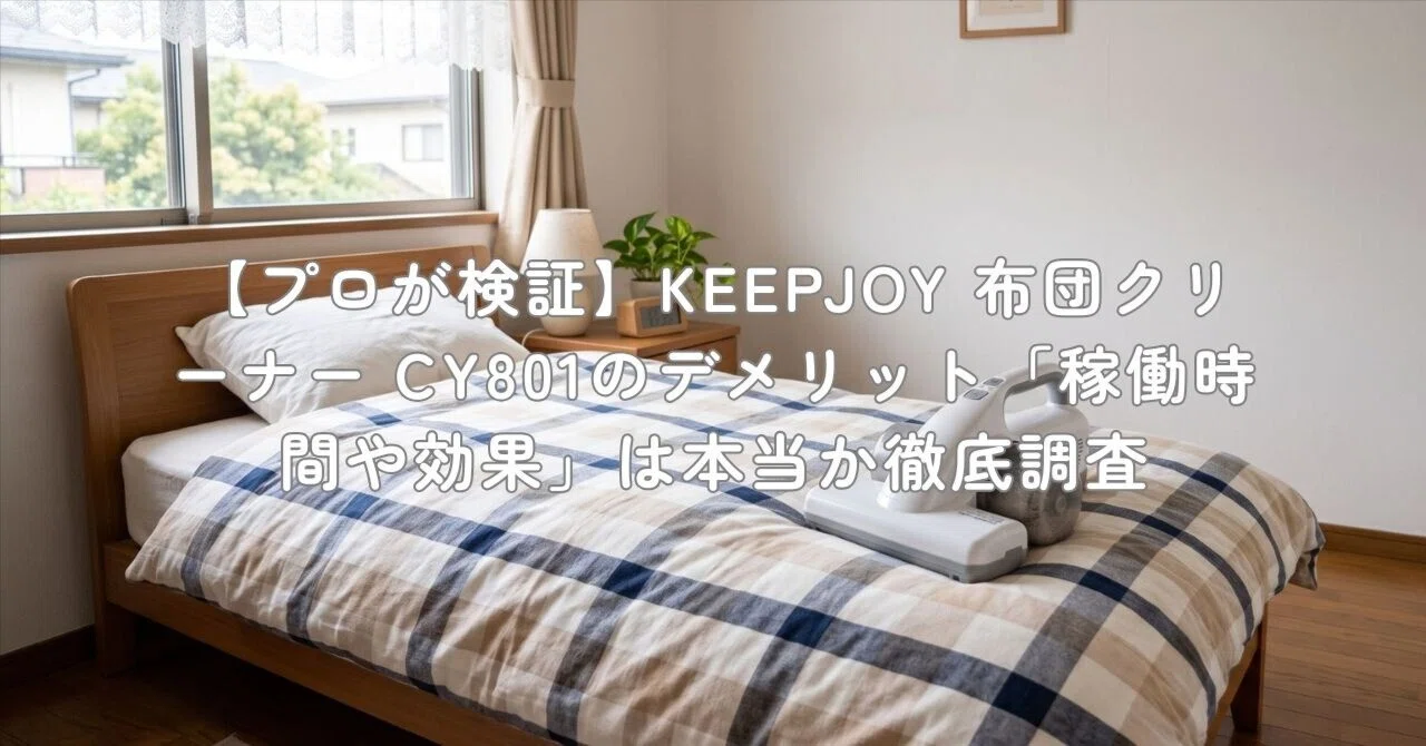 プロが検証】KEEPJOY 布団クリーナー CY801のデメリット「稼働時間や