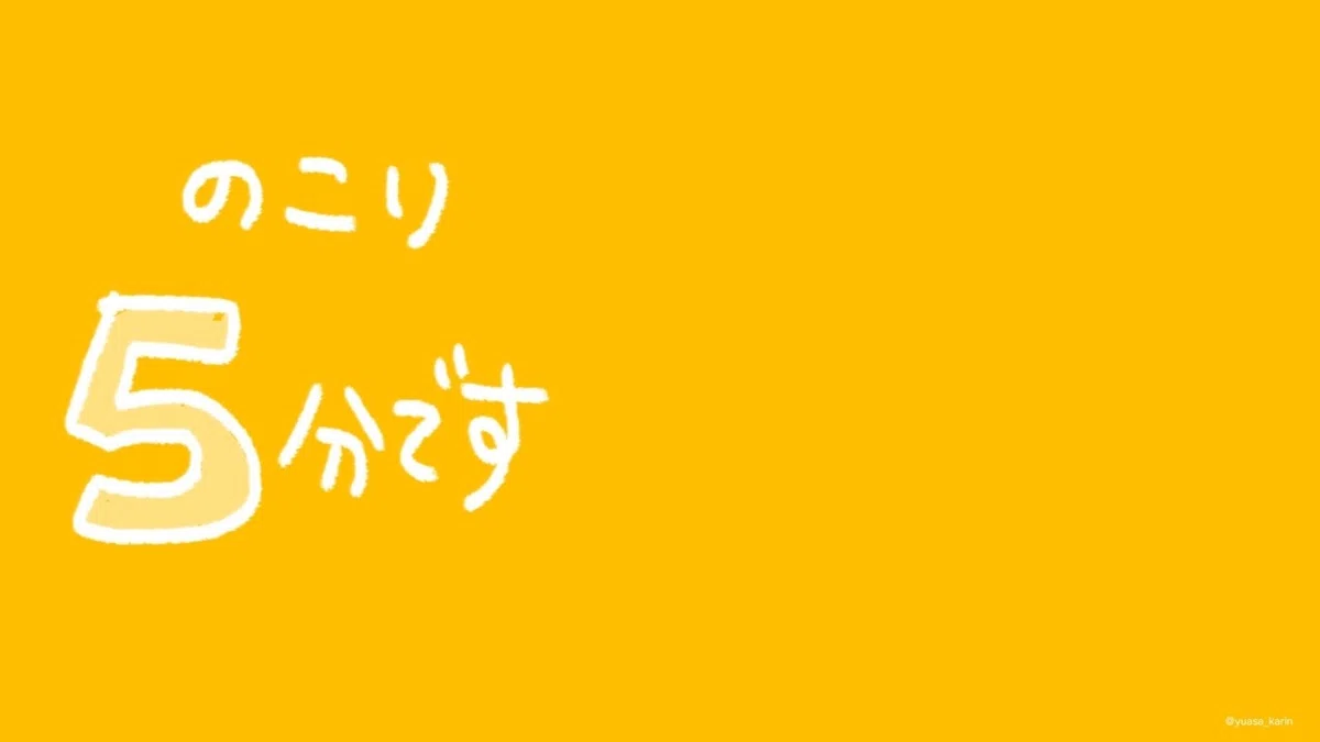 残り５分200705