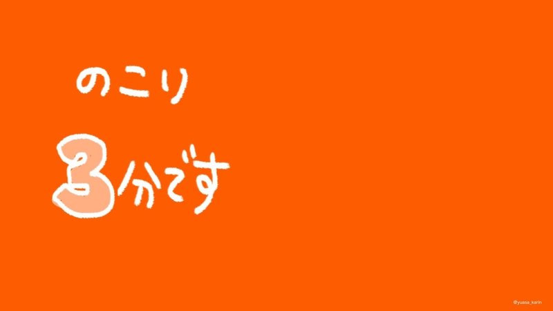 残り３分200705