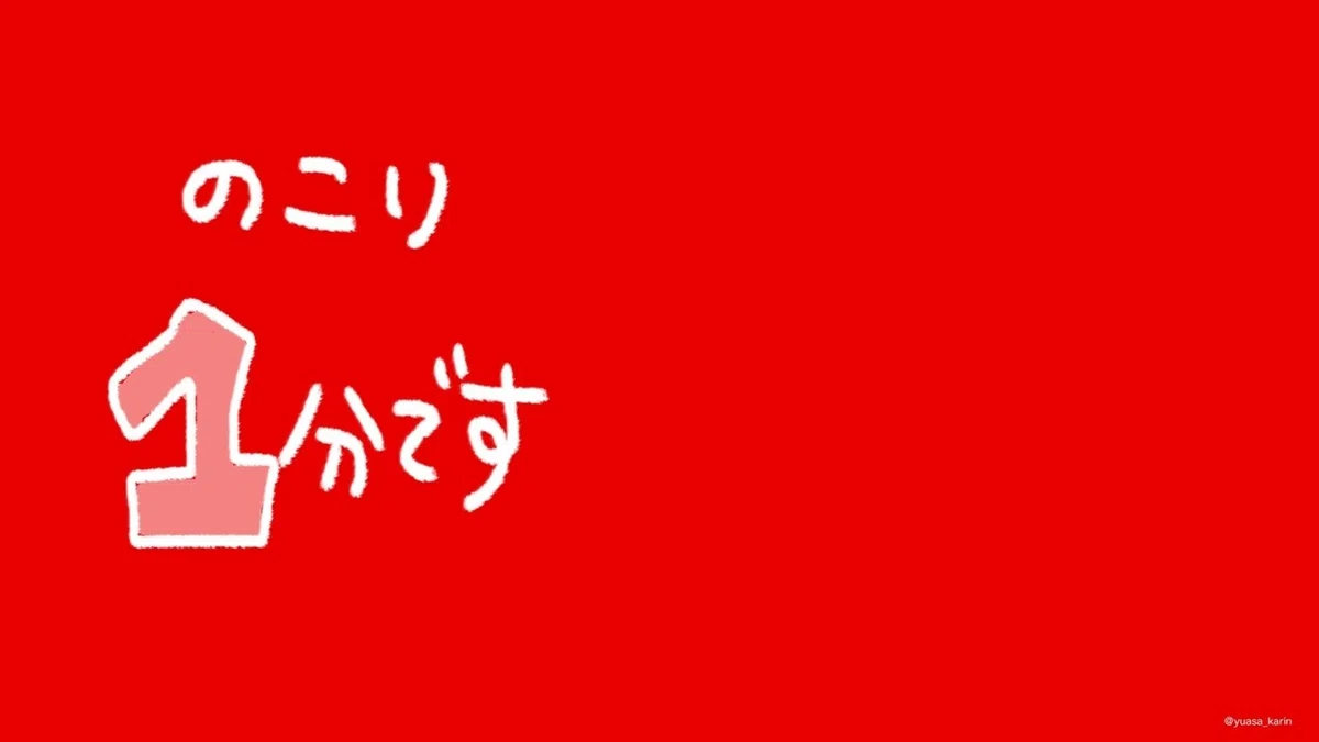 残り１分200705