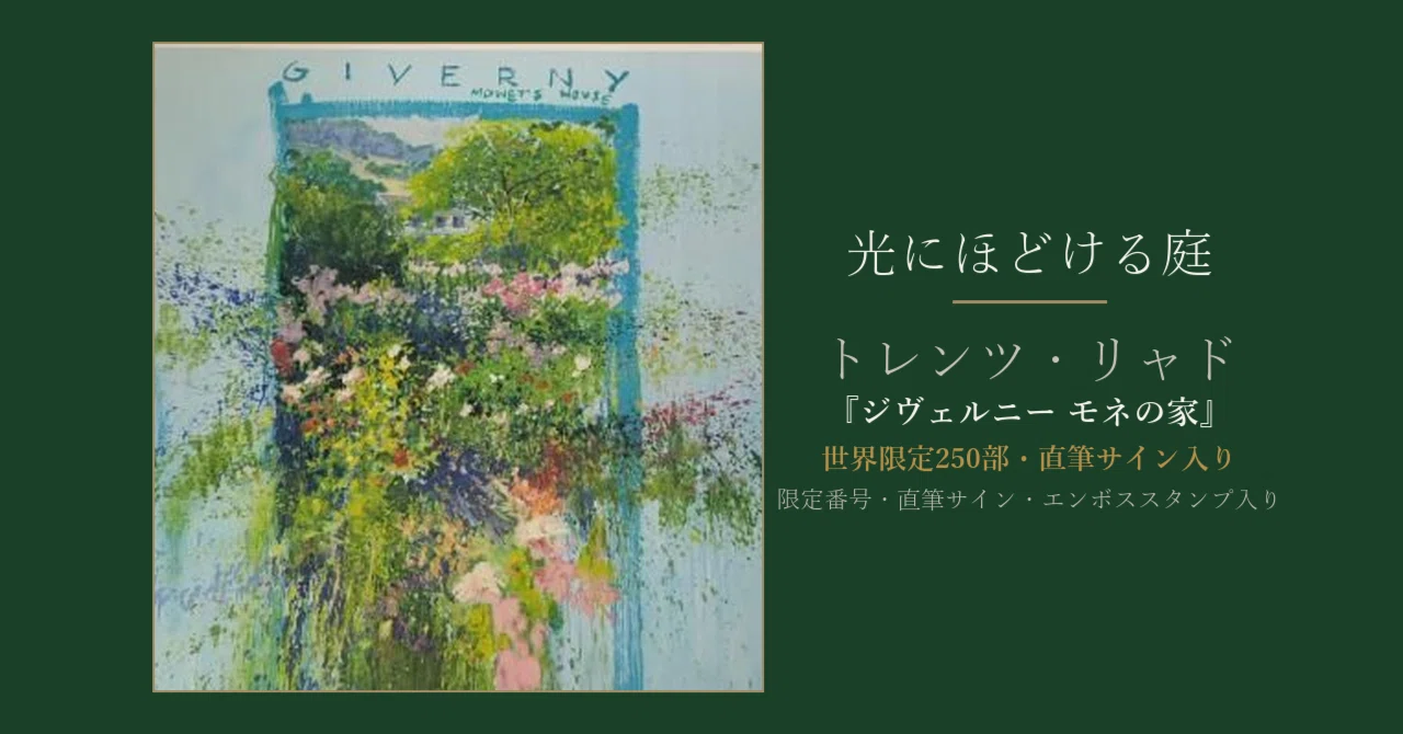 近づけば色の飛沫、離れれば庭。リャド『ジヴェルニー モネの家』に惹
