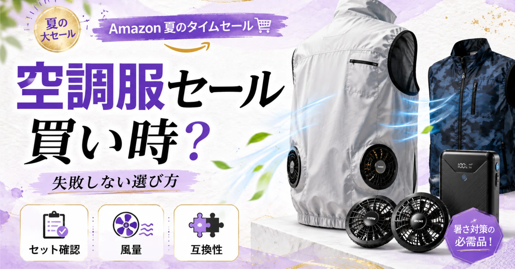 Amazon空調服セールは買い時？バートル・空調服・空調風神服を選ぶ前に