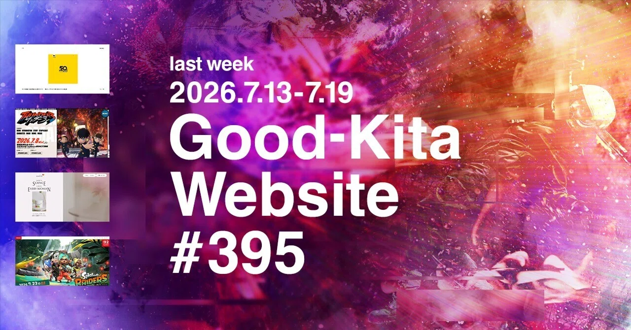 先週グッときたWebサイト#395｜佐々木よ