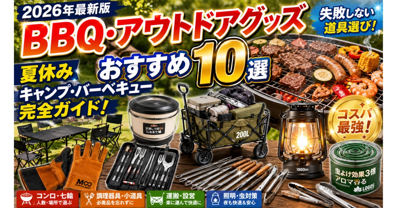 BBQ・アウトドアグッズおすすめ10選【2026年・夏休みキャンプ