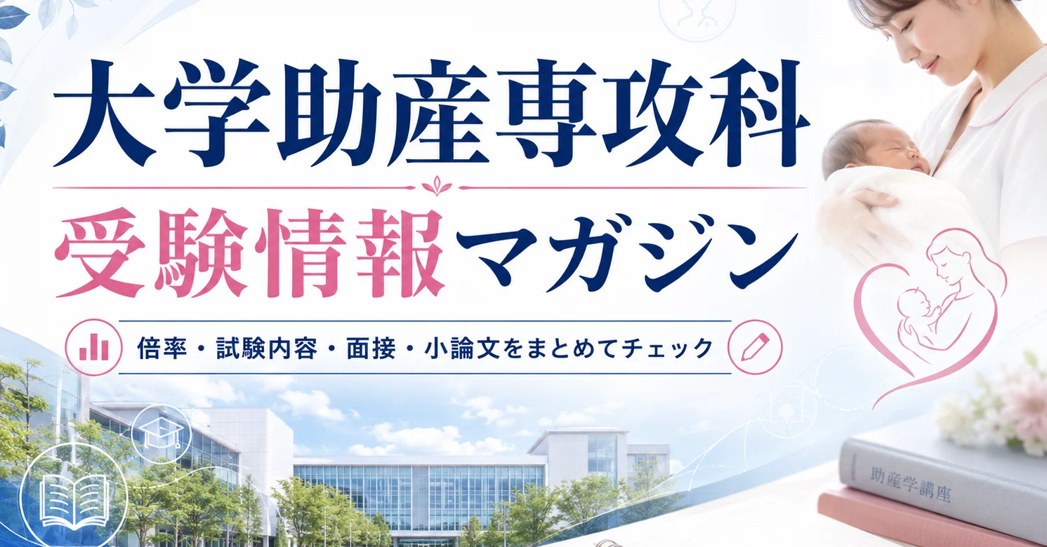 東京都立大学 助産学専攻科の過去問・模範解答を徹底講義｜2027年度