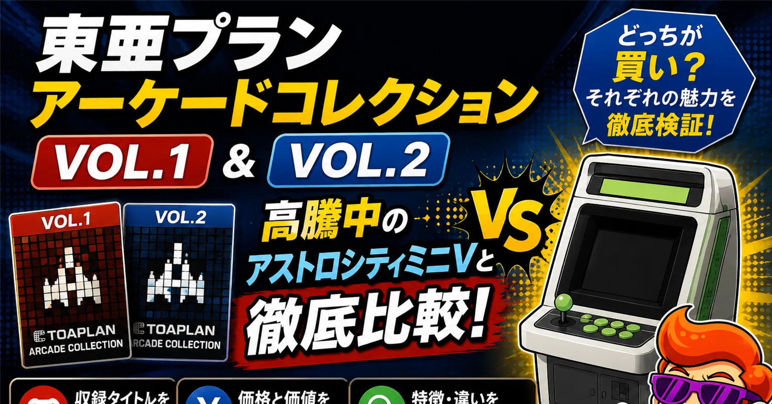 東亜プラン アーケードコレクション VOL.1 & VOL.2｜高騰中のアストロ