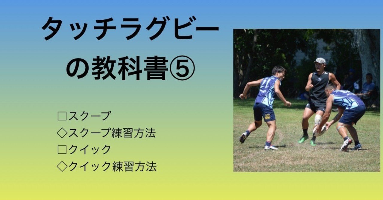 タッチラグビーの教科書 タッチラグビーならではの点の取り方 矢後大地 タッチラグビー選手 Note