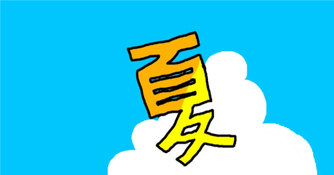 見出し画像