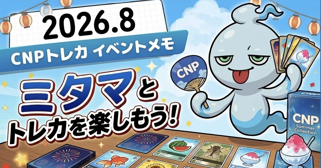 2026.8】CNPトレカ イベントメモ📝※随時更新｜watatoto