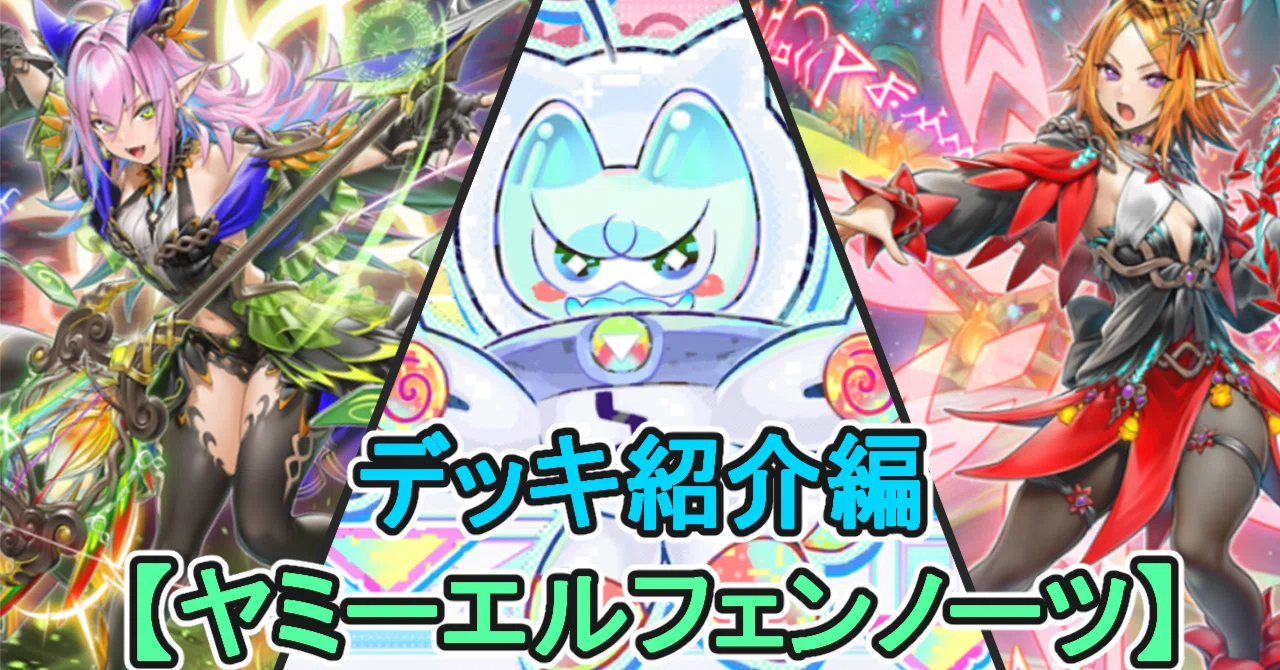 MDの【ヤミーエルフェンノーツ】の紹介その①～デッキ紹介編～｜じばこ