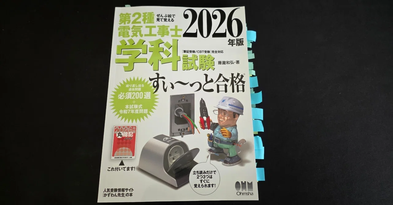 第二種電気工事士 学科試験のテキスト選びで迷わない｜すい〜っと